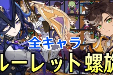 【原神】クロリンデ＆セトス参戦！全83キャラをルーレットでパーティー決めて螺旋12層完全攻略目指す！【Genshin Impact】