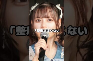 齊藤なぎさ、整形疑惑！？ #齊藤なぎさ #イコラブ #整形 #アイドル #shorts