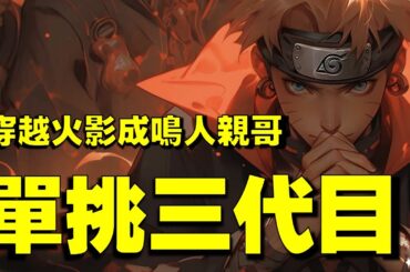 火影同人，穿越火影世界獲得逆天武力值，開局乾翻佐助！#网文#火影忍者#同人#穿越