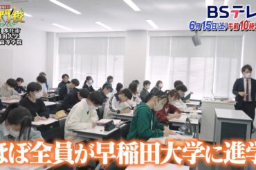 【予告】早稲田大学本庄高等学院…99％が早大進学！自ら学び自ら問う「THE名門校 日本全国すごい学校名鑑」| ＢＳテレ東