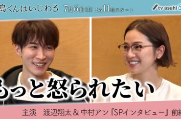 渡辺翔太＆中村アン《SPインタビュー》前編／オシドラサタデー『青島くんはいじわる』