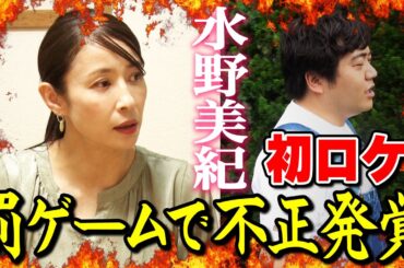 【初ロケ】水野美紀発案の罰ゲームで不正発覚！？【水野美紀の映画生活】