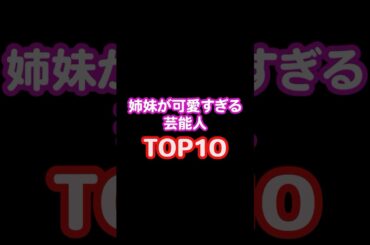 姉妹が可愛すぎる芸能人TOP10Part1 #誰かに話したい #雑学 #女優