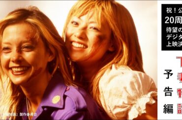 映画『下妻物語』/予告/2024年7月19日リバイバル上映