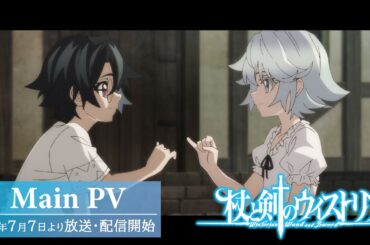 TVアニメ『杖と剣のウィストリア』メイン PV｜24年7月7日よりTBS系全国28局ネットにて放送開始！ Wistoria: Wand and Sword