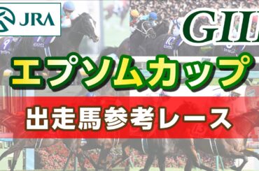 【参考レース】2024年 エプソムカップ｜JRA公式