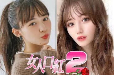 込山榛香キス井桁弘恵