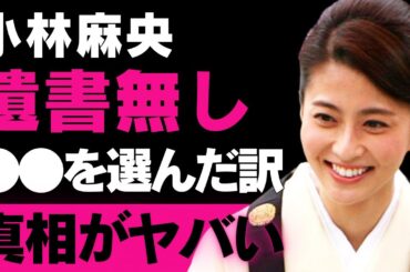 【小林麻央】遺書を残さなかった理由とは…乳がん闘病の全貌―愛と希望を胸に闘った彼女の生涯、公開ブログからの重要な教訓【健康と家族】