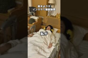 真木よう子、インスタで騒動謝罪  #shorts #謝罪 #真木よう子 #インスタグラム #騒動