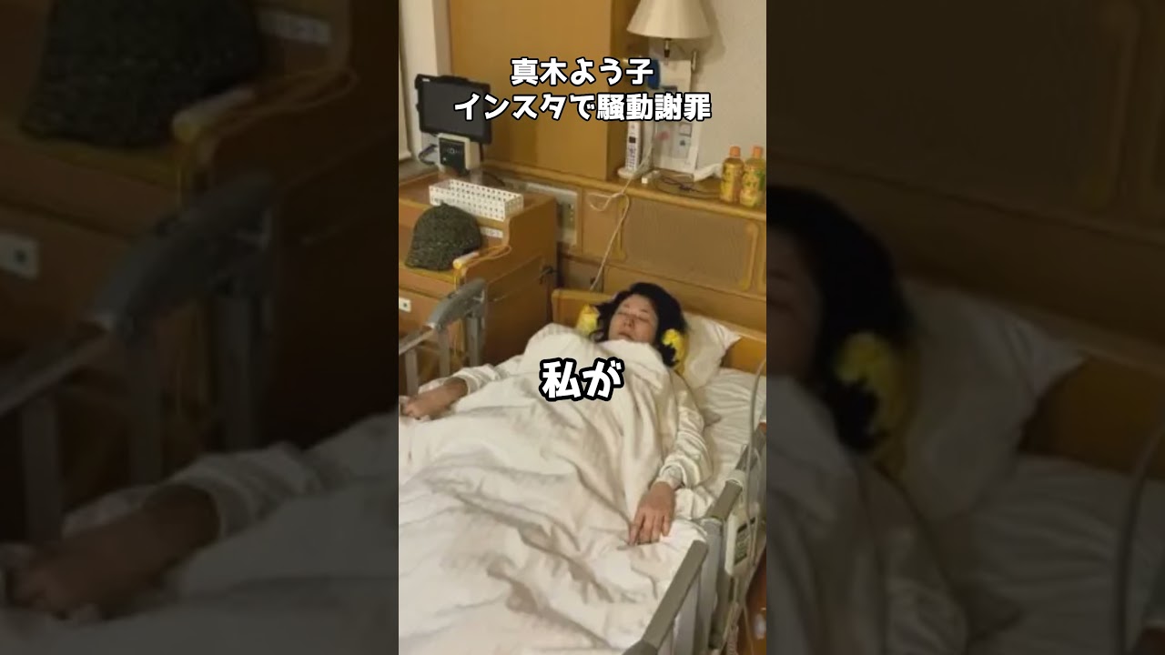 真木よう子、インスタで騒動謝罪 #shorts #謝罪 #真木よう子 #インスタグラム #騒動 真木よう子、インスタで騒動謝罪 #shorts #謝罪 #真木よう子 #インスタグラム #騒動
