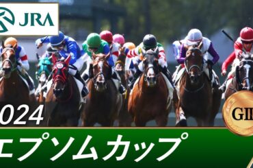 2024年 エプソムカップ（GⅢ） | 第41回 | JRA公式