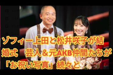 ゾフィー上田と松井咲子が結婚式　芸人＆元AKB仲間たちが「お祝い写真」続々と
