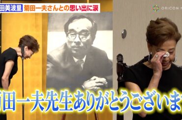 75歳・前田美波里、10代の頃出会った菊田一夫さんとの思い出を語り涙「"君の名前を言ってくれ"と」　『第四十九回 菊田一夫演劇賞』授賞式