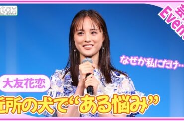 大友花恋「怪しい人じゃないんだよ？って伝えたくて」“自分にあったらいいなと思う才能”を明かす