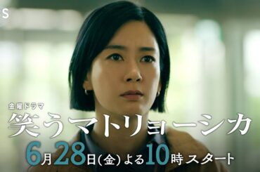 主演･水川あさみ×玉山鉄二×櫻井翔『笑うマトリョーシカ』6/28(金)スタート【TBS】
