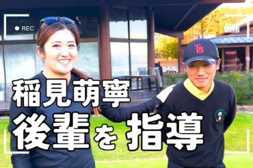 稲見萌寧が地元の後輩と久しぶりの再会