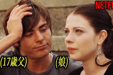 科学じゃ説明できない力で20年が若くなった高校最高のモテ男｜NETFLIX [映画紹介]