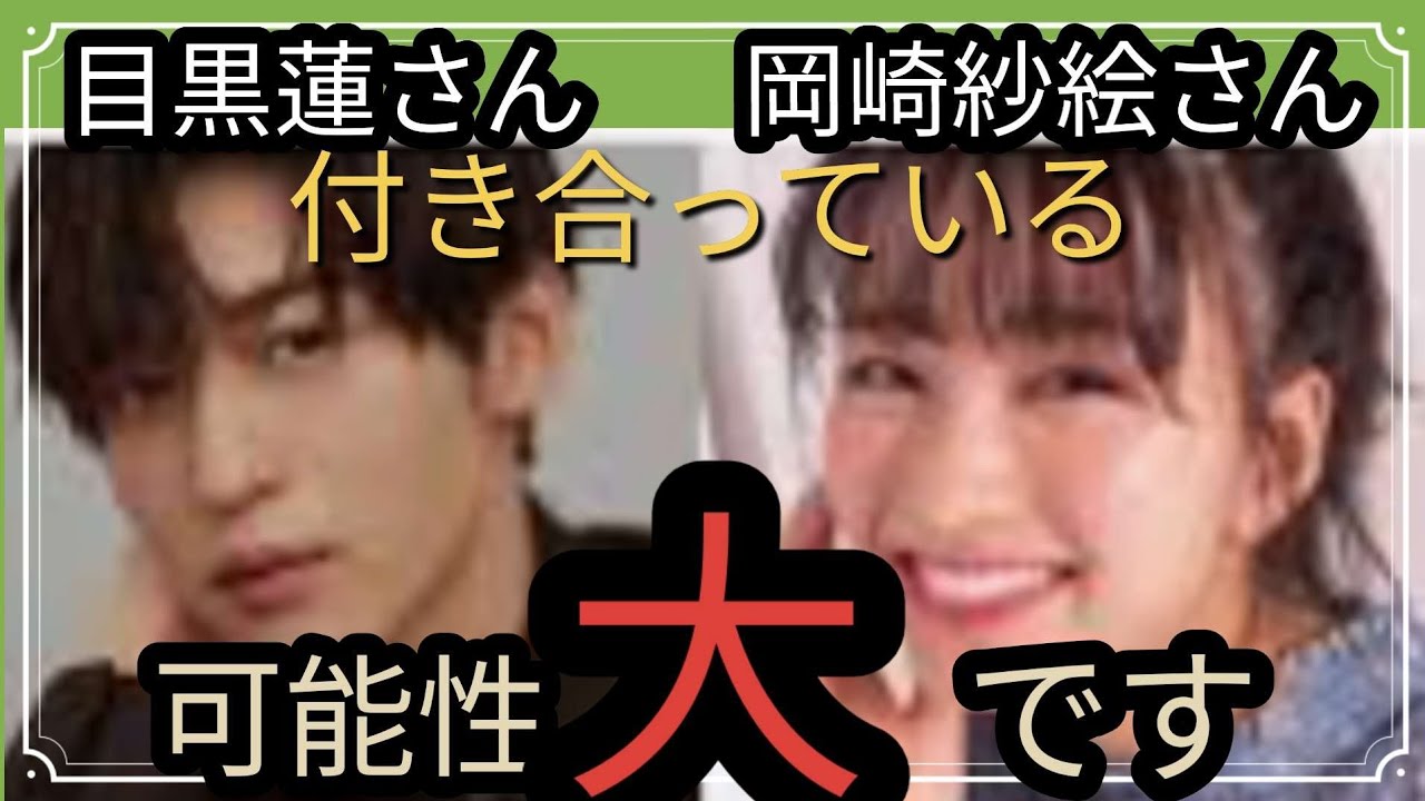 目黒蓮さん岡崎紗絵さん🌼✨交際説可能性ありますか？信頼✨大谷さんも少しだけ👀占うよ🔮#占い #タロット占い #アストロダイス #ヘキサグラム#目黒蓮#岡崎紗絵#大谷翔平