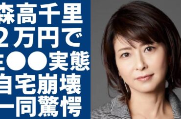 森高千里が２万円を受けてファンと“生⚫️⚫️”の実態に一同驚愕...！「わたしがオバさんになっても」で活躍した女優の自宅崩壊の真相や激変した現在の姿に言葉を失う...