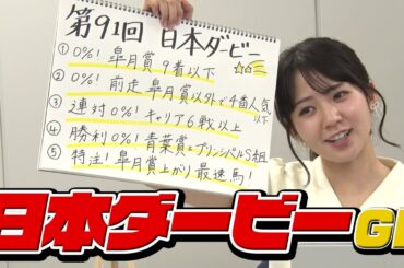 【日本ダービー】冨田アナのチョイ足しキーワード『0%！皐月賞9着以下、勝利0%！青葉賞とプリンシパルS』
