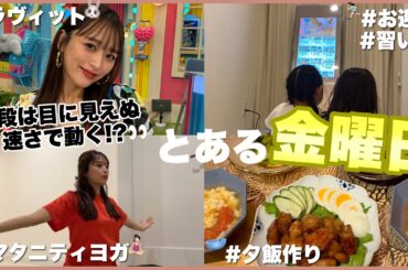 【VLOG】とある金曜日をチラ見せ👀🪄 ラヴィット｜洗濯｜お迎え｜夕飯作り｜マタニティヨガ