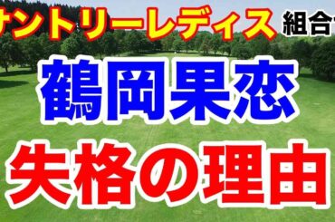 全英女子オープン出場権は誰が！【女子ゴルフツアー第15戦】宮里藍 サントリーレディスオープンゴルフトーナメント初日の組合せ　鶴岡果恋が失格