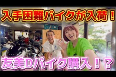 【バイク購入】友美Dバイクを買う！？入手困難のバイク💦入荷の連絡が入り急遽撮影🎉