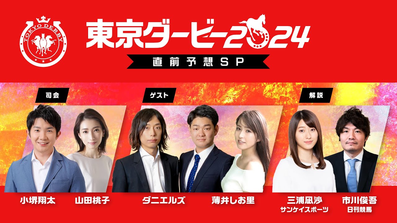 東京ダービー2024　直前予想SP