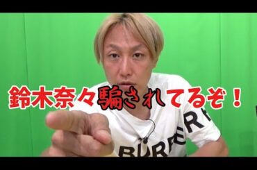 【ダメ男】鈴木奈々さんに彼氏候補が出来た件について