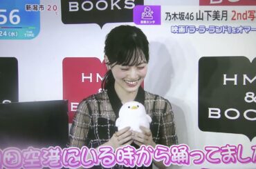 【山下美月】2nd写真集の自己採点は？