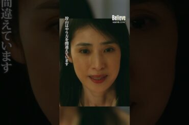 私こそ……間違ってました #Believe－君にかける橋－ #びりーぶ #木村拓哉 #天海祐希 #斎藤工 #shorts