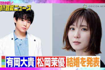 Hey! Say! JUMP・有岡大貴、松岡茉優と結婚「真摯に向き合えたら」　【動画でわかる！注目芸能ニュース】