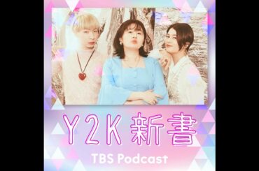 Y2K新書　〜心のお守り〜