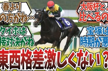 「どうして関西の天皇賞とグランプリは軽視されるのか」に対するみんなの反応集