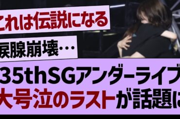 35thSGアンダーライブ、大号泣のラストが話題に！【乃木坂46・乃木坂工事中・乃木坂配信中】