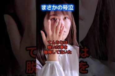 てんちむ…まさかの号泣…