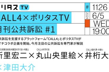 CALL4×ポリタスTV｜月刊公共訴訟 #1｜公共訴訟を支援するプラットフォーム「CALL4」とポリタスTVが月イチコラボ企画を開始。今月注目の公共訴訟を専門家が解説（6/5）#ポリタスTV