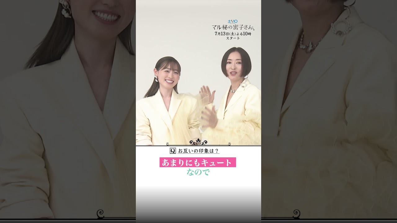 #福原遥&#松雪泰子初共演決定!SPインタビュー① #日テレ #マル秘の密子さん #shorts #福原遥&#松雪泰子初共演決定!SPインタビュー① #日テレ #マル秘の密子さん #shorts