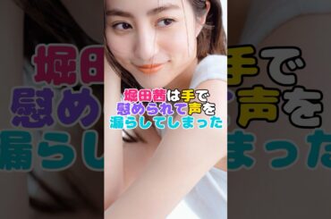 究極限界突破スレンダーボディ堀田茜さん #雑学  #美女