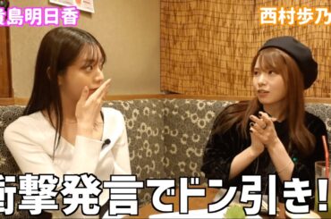 【衝撃】明日香ちゃんと飲み歩きながら苦手なものトークしてたらお互いに衝撃すぎてびっくり！！！