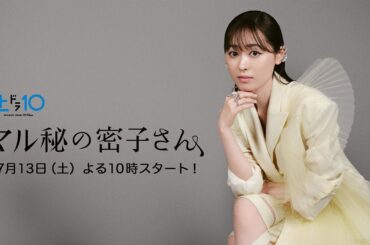 30秒PR動画！新土ドラ10【マル秘の密子さん】 7月13日スタート