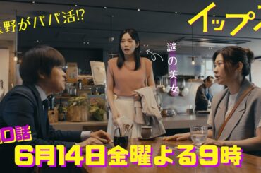 森野がパパ活!?ミコも驚愕の森野をおじさんと呼ぶ美女の正体は!?金9ドラマ『イップス』第10話6月14日金曜よる9時！
