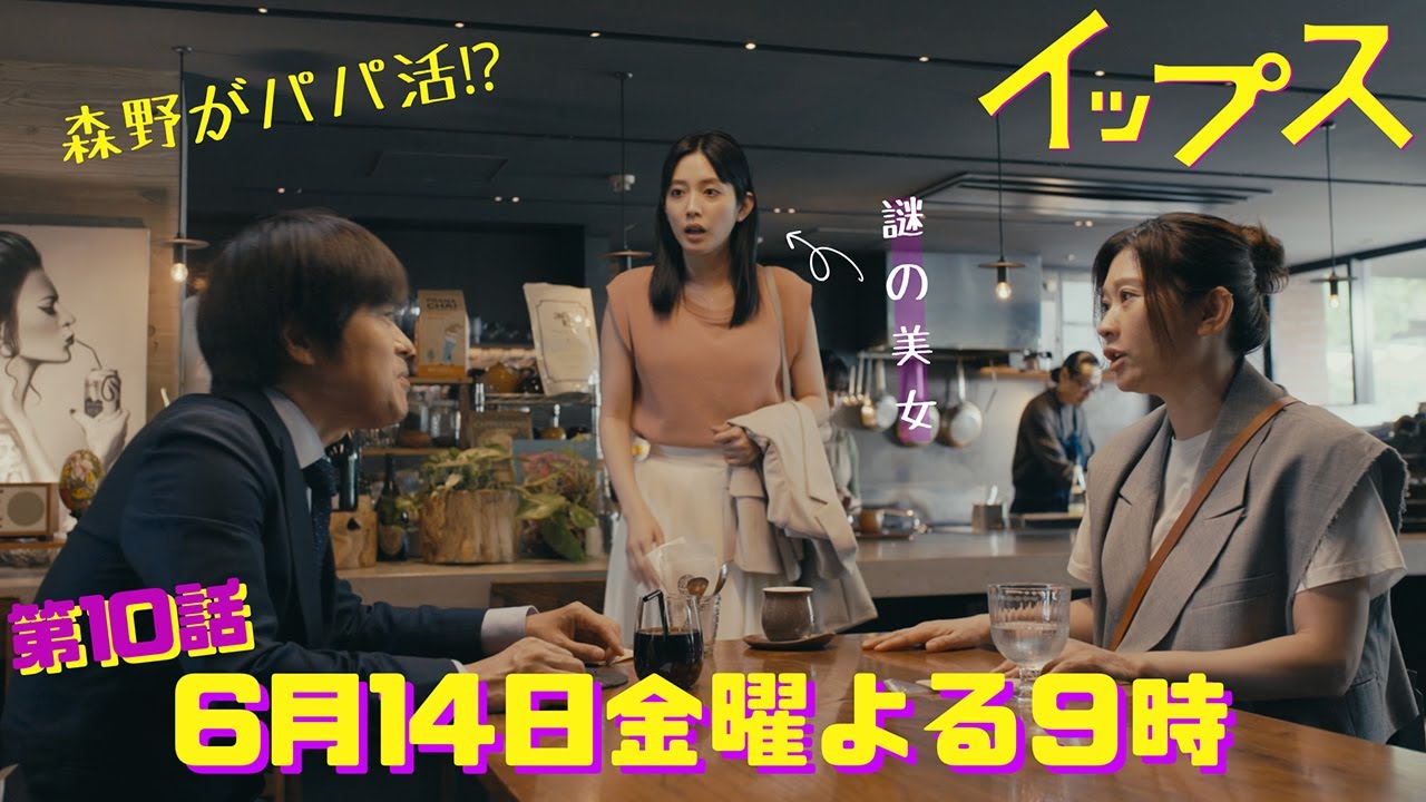森野がパパ活!?ミコも驚愕の森野をおじさんと呼ぶ美女の正体は!?金9ドラマ『イップス』第10話6月14日金曜よる9時! 森野がパパ活!?ミコも驚愕の森野をおじさんと呼ぶ美女の正体は!?金9ドラマ『イップス』第10話6月14日金曜よる9時!