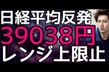 2024/6/10【日経平均】反発📈39000円超え🔥メジャーSQ週、魔の水曜日へアノ指数が不気味に上昇📈日本株の行方🤔