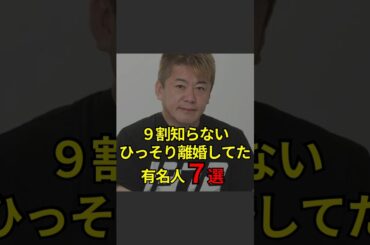 【9割知らない❗️ひっそり離婚してた有名人7選】#芸能人#芸能#芸人#ニュース#女優#俳優#アイドル#恋愛#パパラッチ#スキャンダル#あの人は今#ジャニーズ#芸能界#芸能人格付けチェック