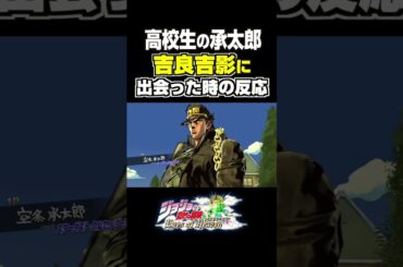 吉良吉影が高校生の承太郎に出会った時の反応... 掛け合い セリフ【ジョジョEOH】【ジョジョの奇妙な冒険】