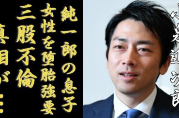 小泉進次郎がある女性を堕胎させた実態に一同驚愕...！小泉純一郎の息子としての大スキャンダルの三股不倫報道をされた衝撃の舞台裏...親子ともども女性を蔑ろにしてきた裏側が恐怖を覚えた...