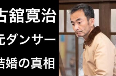 【ちむどんどん23】古舘寛治『ちむどんどん』で黒島結菜と再共演し話題となった俳優の元ダンサーや結婚などに注目が集まっている！