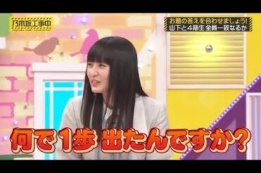 なぜか1歩前に出てきてしまう遠藤さくらが可愛い｜乃木坂46 【乃木坂工事中】 山下美月