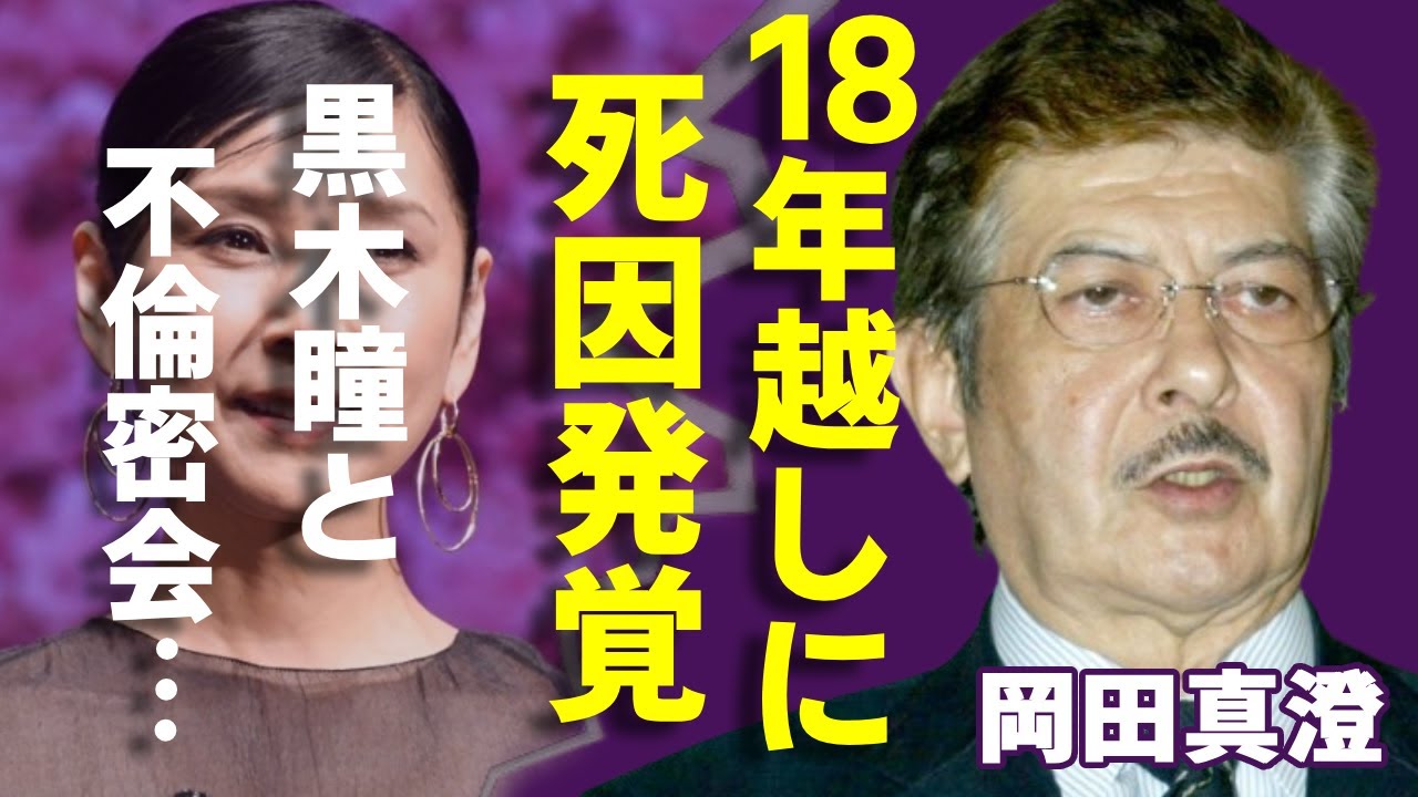 岡田真澄が１８年越しに暴露した黒木瞳の不倫密会...娘が明かした本当の死因に言葉を失う...「狂った果実」で知られる俳優の息子の突然死...クズすぎる結婚歴に一同驚愕...！